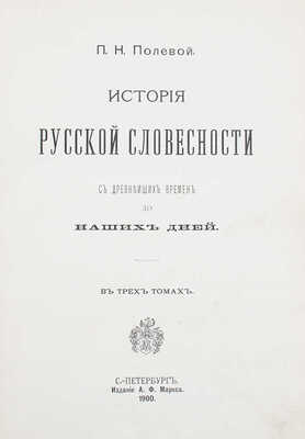 Полевой П.Н. История русской словесности с древнейших времен до наших дней. В 3 т. Т. 1. СПб.: Изд. А.Ф. Маркса, 1900.